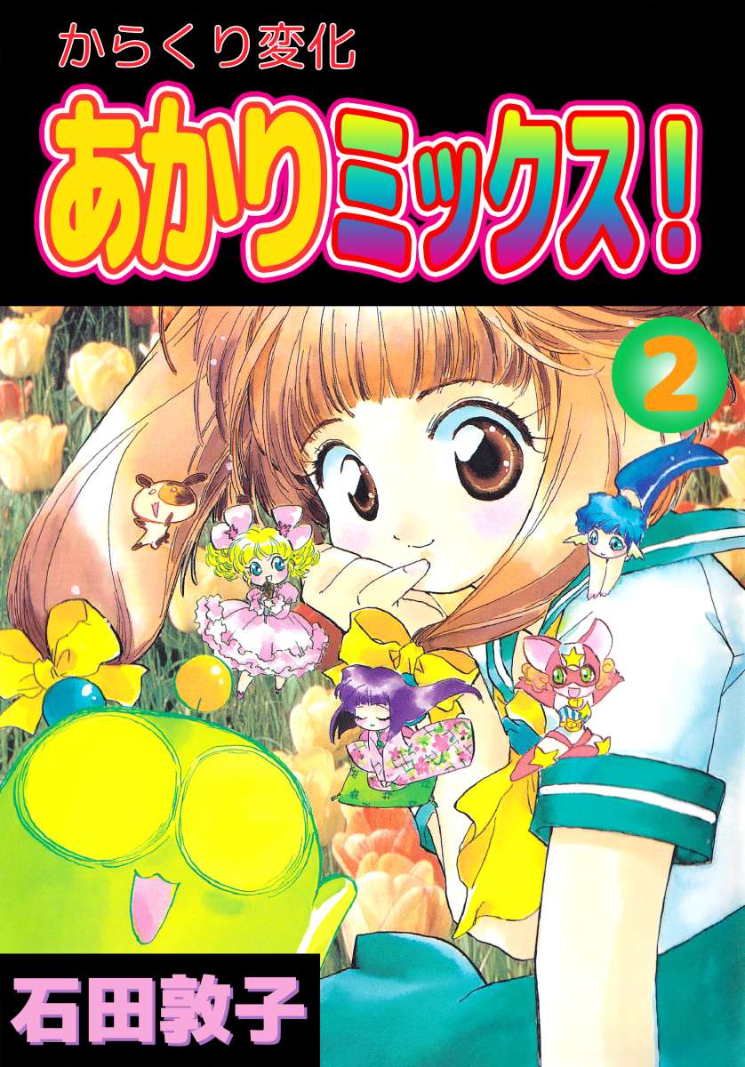 からくり変化あかりミックス 2巻 最新刊 漫画 無料試し読みなら 電子書籍ストア ブックライブ