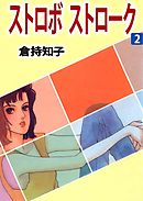 ストロボ　ストローク 2巻