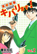 高杉刑事キバリます！ 2巻