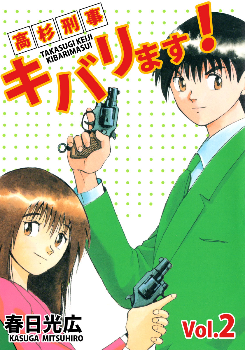 高杉刑事キバリます 2巻 漫画 無料試し読みなら 電子書籍ストア ブックライブ 高杉刑事キバリます 2巻 漫画 無料試し読みなら 電子書籍ストア ブックライブ