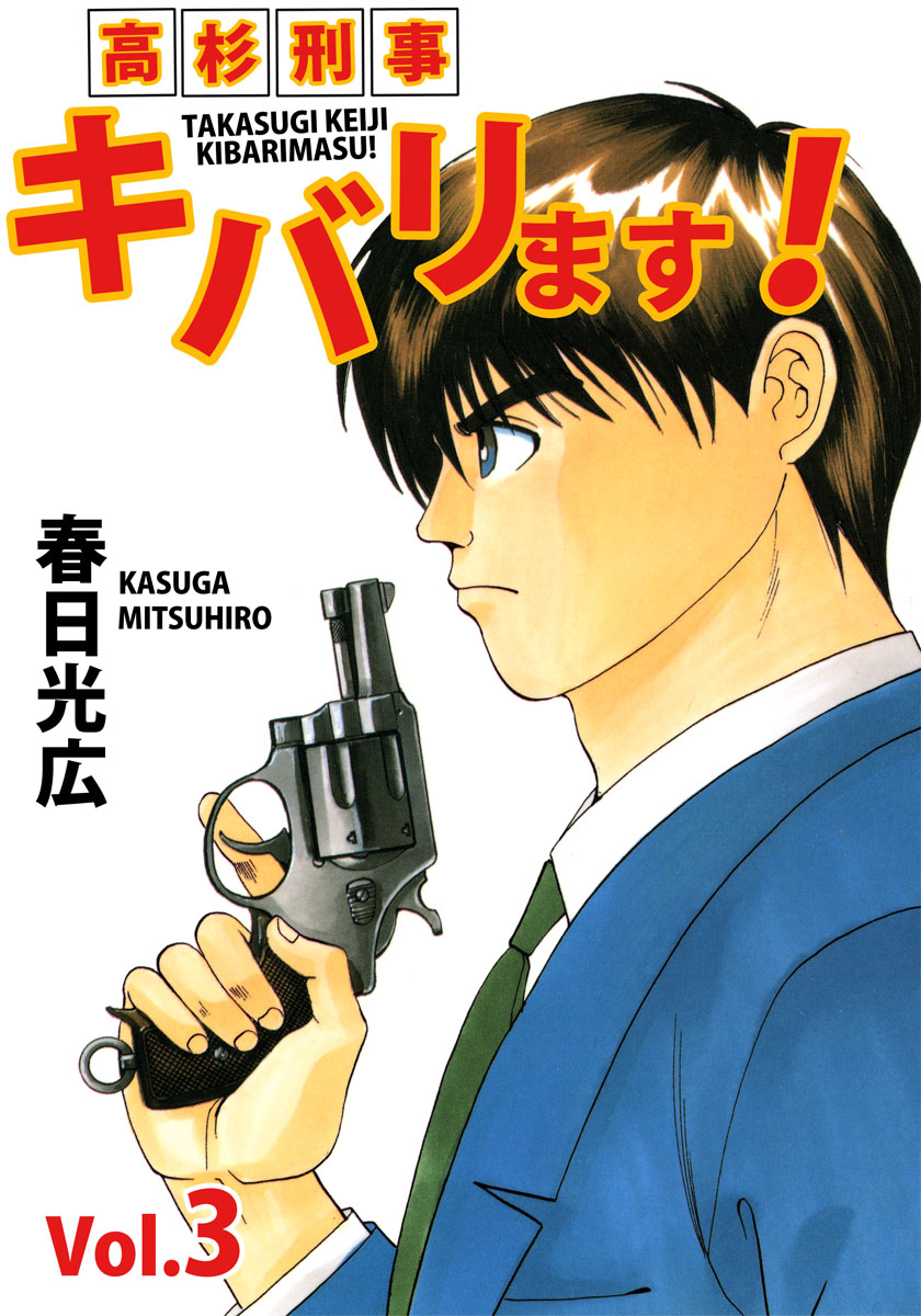 高杉刑事キバリます 3巻 漫画 無料試し読みなら 電子書籍ストア ブックライブ 高杉刑事キバリます 3巻 漫画 無料試し読みなら 電子書籍ストア ブックライブ