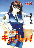高杉刑事キバリます！ 4巻