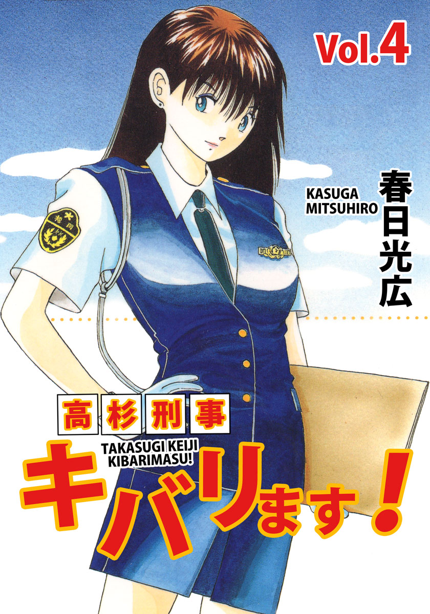 高杉刑事キバリます 4巻 漫画 無料試し読みなら 電子書籍ストア ブックライブ 高杉刑事キバリます 4巻 漫画 無料試し読みなら 電子書籍ストア ブックライブ