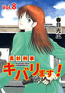 高杉刑事キバリます！ 8巻