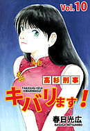 高杉刑事キバリます！ 10巻