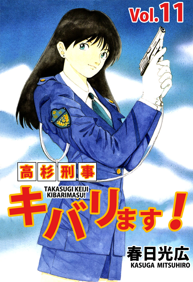 高杉刑事キバリます 11巻 漫画 無料試し読みなら 電子書籍ストア ブックライブ 高杉刑事キバリます 11巻 漫画 無料試し読みなら 電子書籍ストア ブックライブ