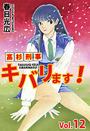 高杉刑事キバリます！ 12巻