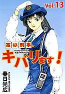 高杉刑事キバリます！ 13巻