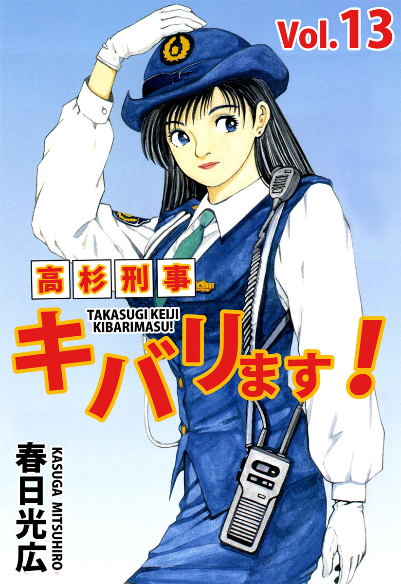 高杉刑事キバリます 13巻 漫画 無料試し読みなら 電子書籍ストア ブックライブ 高杉刑事キバリます 13巻 漫画 無料試し読みなら 電子書籍ストア ブックライブ