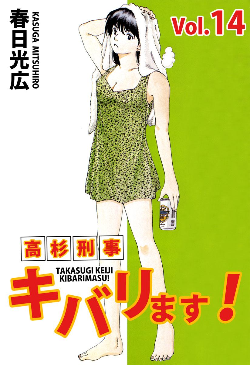 高杉刑事キバリます 14巻 漫画 無料試し読みなら 電子書籍ストア ブックライブ 高杉刑事キバリます 14巻 漫画 無料試し読みなら 電子書籍ストア ブックライブ