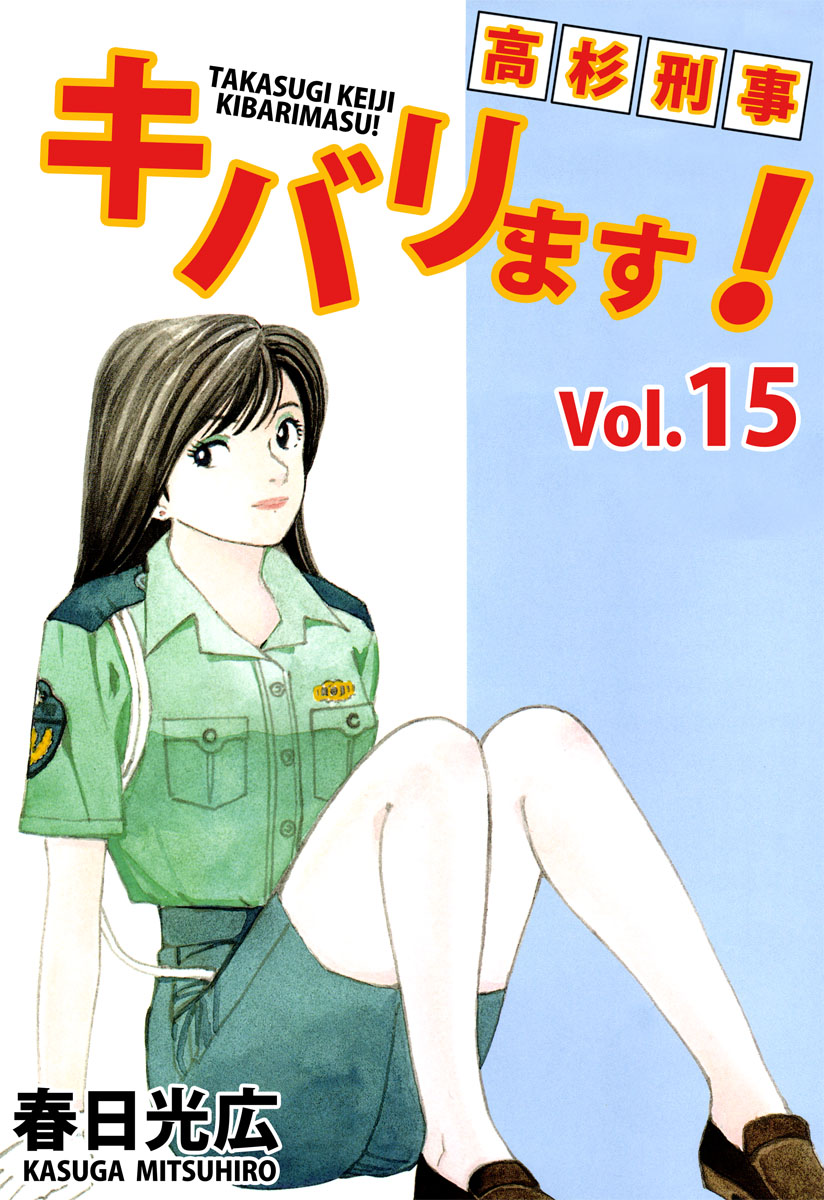 高杉刑事キバリます 15巻 最新刊 漫画 無料試し読みなら 電子書籍ストア ブックライブ 高杉刑事キバリます 15巻 最新刊 漫画 無料試し読みなら 電子書籍ストア ブックライブ