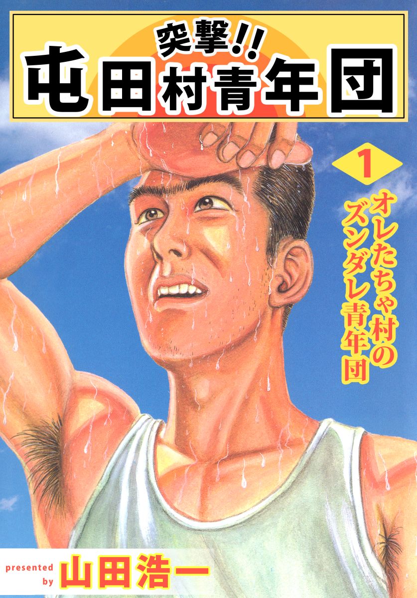 突撃 屯田村青年団 1巻 やまだ浩一 漫画 無料試し読みなら 電子書籍ストア ブックライブ