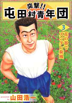 突撃 屯田村青年団 3巻 やまだ浩一 漫画 無料試し読みなら 電子書籍ストア ブックライブ