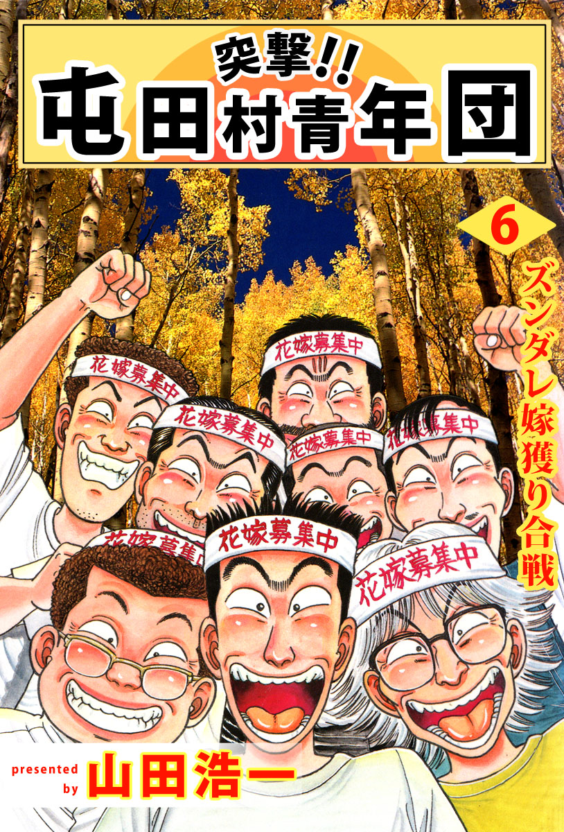 突撃 屯田村青年団 6巻 漫画 無料試し読みなら 電子書籍ストア ブックライブ