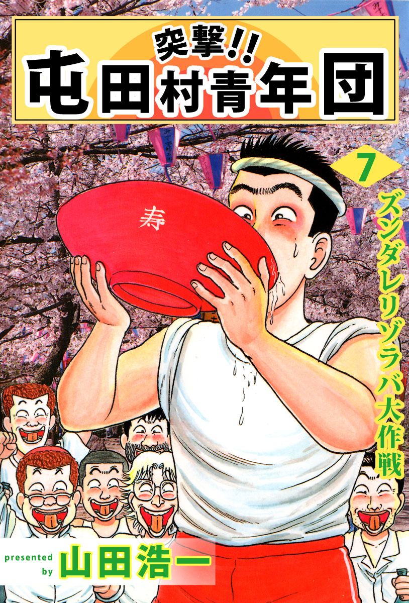 突撃 屯田村青年団 7巻 漫画 無料試し読みなら 電子書籍ストア ブックライブ