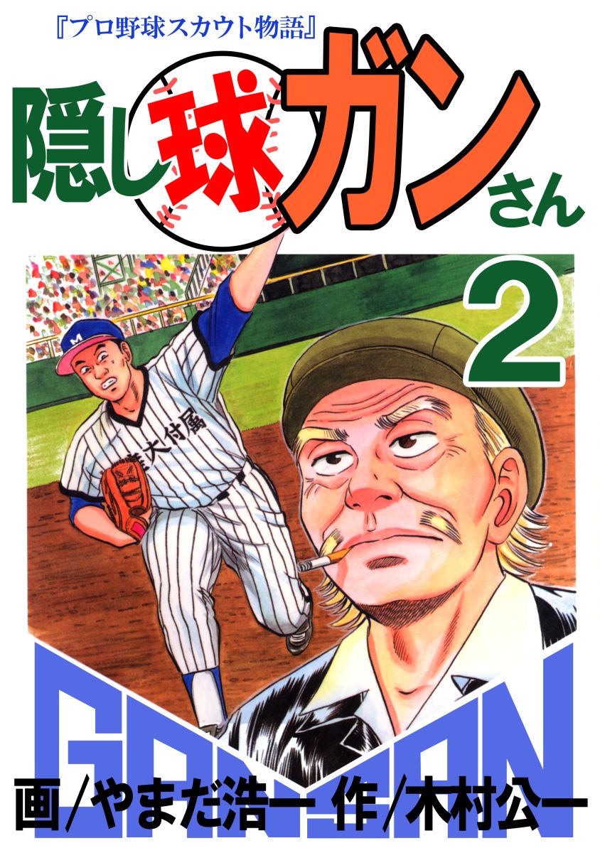 隠し球ガンさん 2巻 漫画 無料試し読みなら 電子書籍ストア ブックライブ