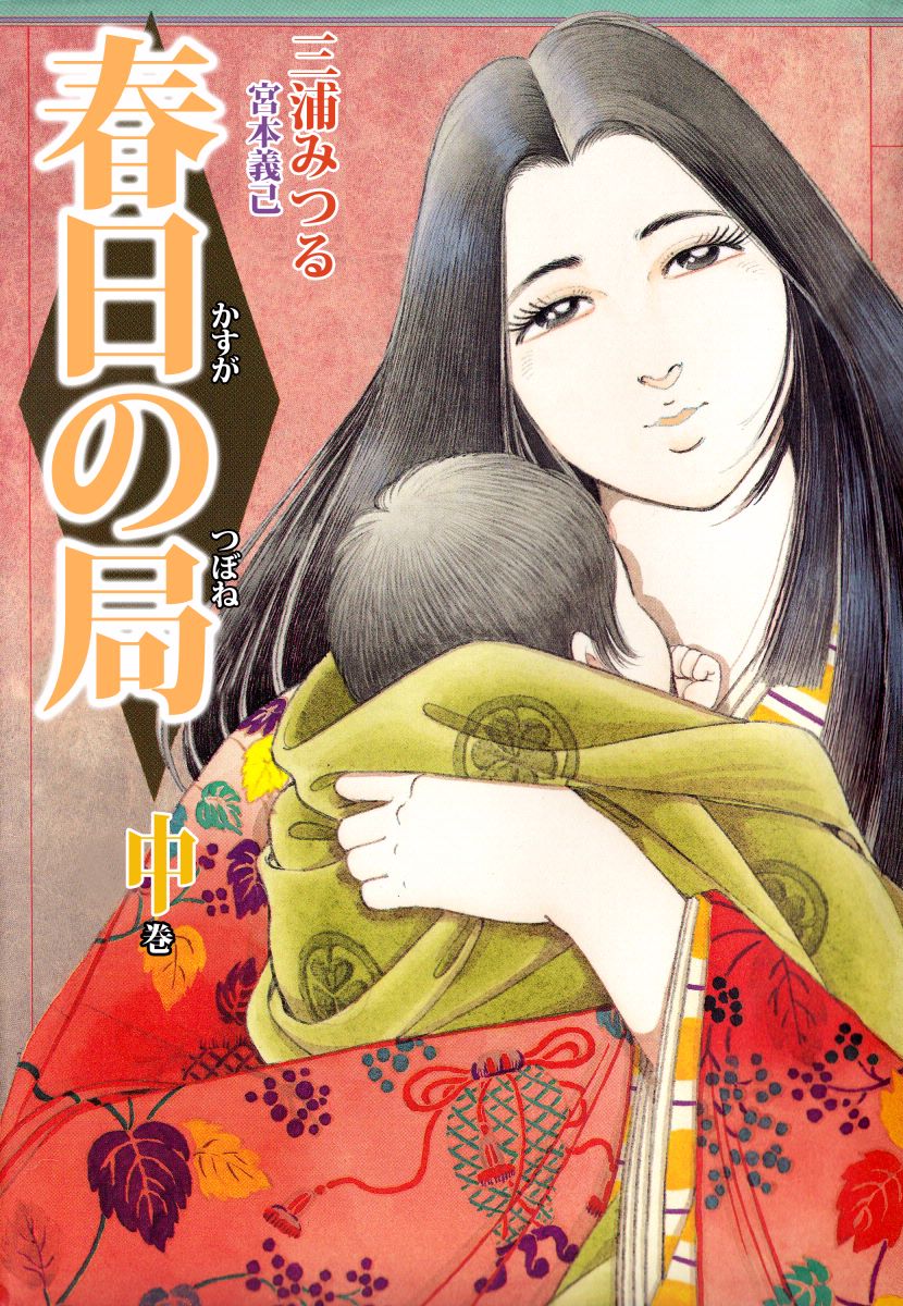 春日の局 2巻 漫画 無料試し読みなら 電子書籍ストア ブックライブ