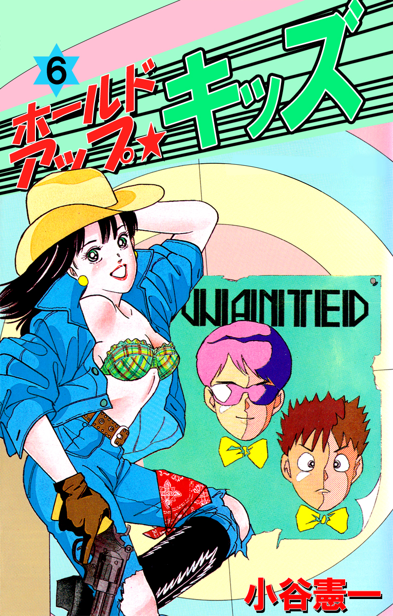 ホールドアップキッズ エロ ホールドアップ キッズ 6巻 - 小谷憲一 - 青年マンガ・無料試し読みなら、電子書籍・コミックストア ブックライブ