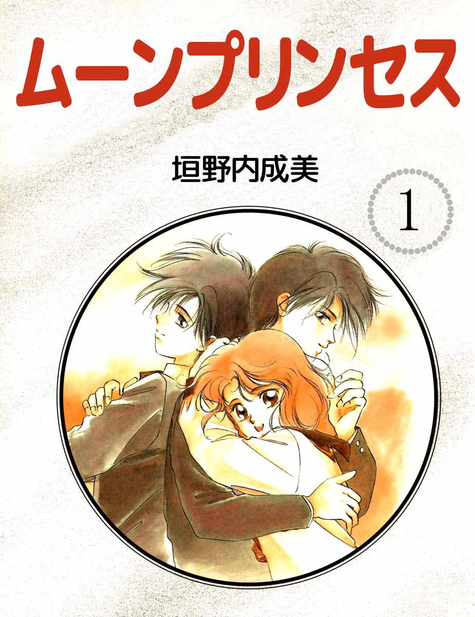 ムーンプリンセス 1巻 漫画 無料試し読みなら 電子書籍ストア ブックライブ