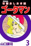 臀撃おしおき娘　ゴータマン 3巻