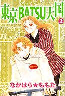 東京ＢＡＴＳＵ天国 2巻