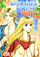 エチエンヌ・シリーズ 4巻