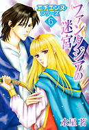 エチエンヌ・シリーズ 6巻