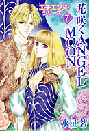 エチエンヌ・シリーズ 7巻