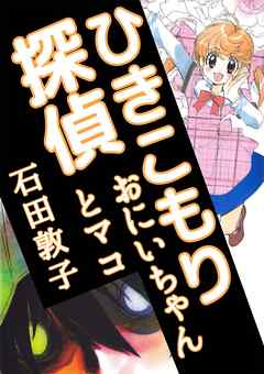 ひきこもり探偵 おにいちゃんとマコ 1巻 漫画 無料試し読みなら 電子書籍ストア Booklive