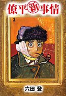 僚平新事情 2巻