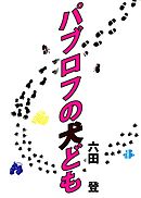 クマトラ 1 六田登 漫画 無料試し読みなら 電子書籍ストア ブックライブ