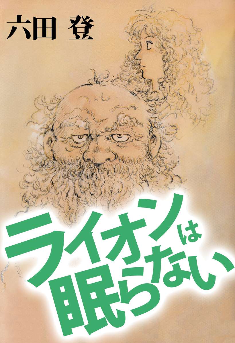 ライオンは眠らない 1巻 漫画 無料試し読みなら 電子書籍ストア ブックライブ