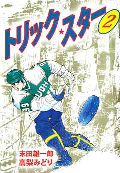 トリック・スター 2巻（完結・最終巻） - 高梨みどり/末田雄一郎 - 青年マンガ・無料試し読みなら、電子書籍・コミックストア ブックライブ