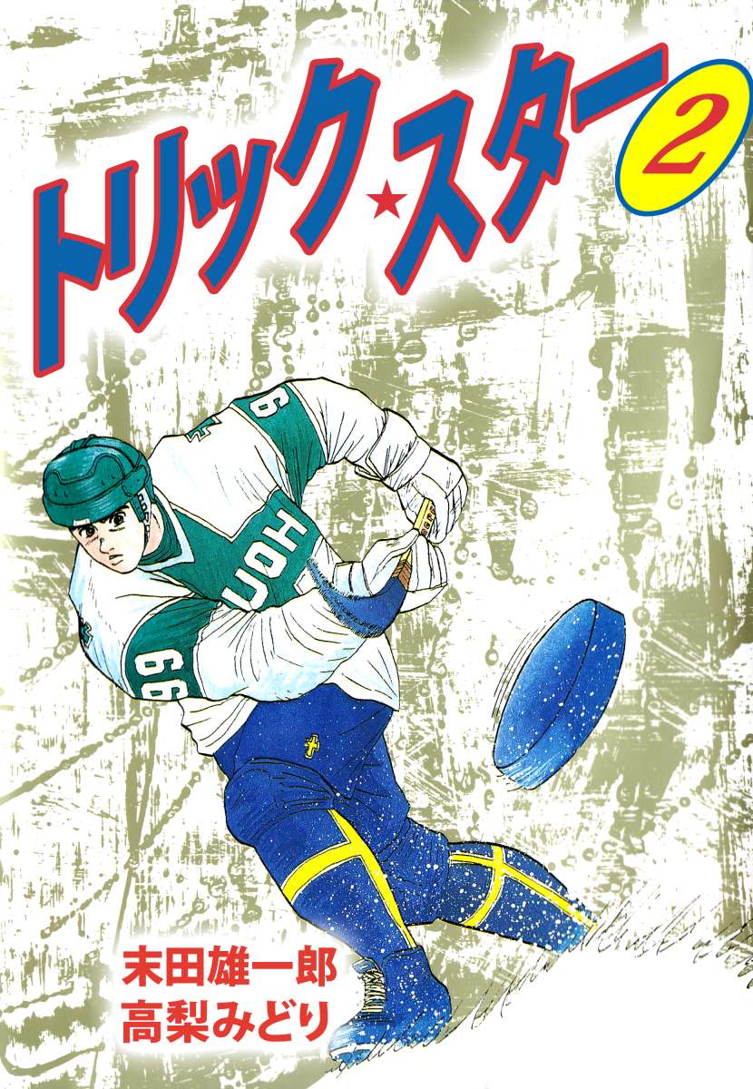 トリック スター 2巻 最新刊 漫画 無料試し読みなら 電子書籍ストア ブックライブ