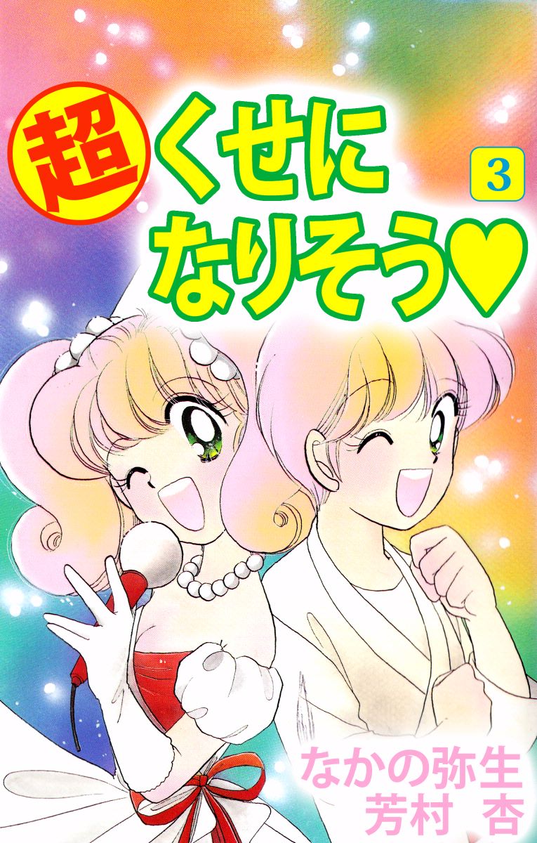 値下げ！新品♡日本完売！魔法学園マホマホ ２ /講談社/なかの弥生の ...