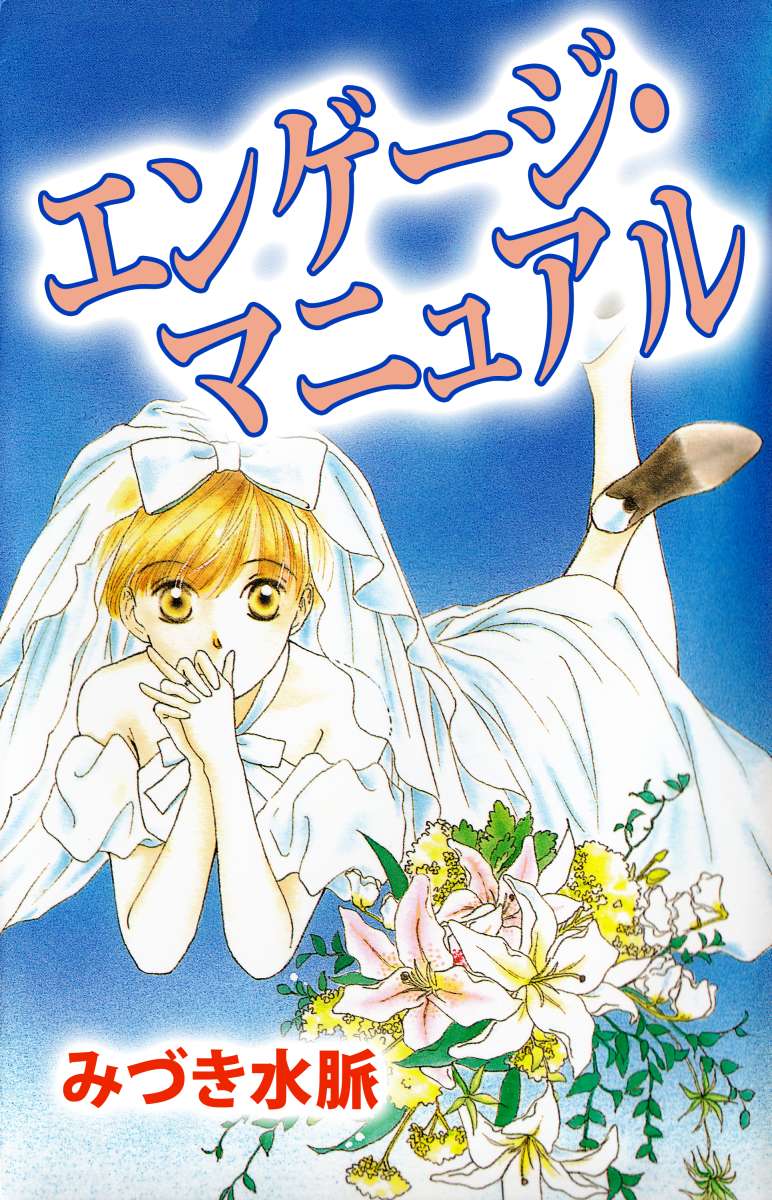 エンゲージ マニュアル 1巻 みづき水脈 漫画 無料試し読みなら 電子書籍ストア ブックライブ