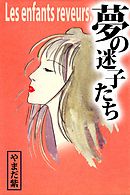 夢の迷子たち　Ｌｅｓ　ｅｎｆａｎｔｓ　ｒｅｖｅｕｒｓ． 1巻