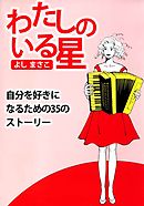 自分を好きになるための３５のストーリー　わたしのいる星 1巻