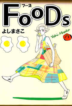 ＦＯＯＤＳ 1巻