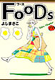 ＦＯＯＤＳ 1巻