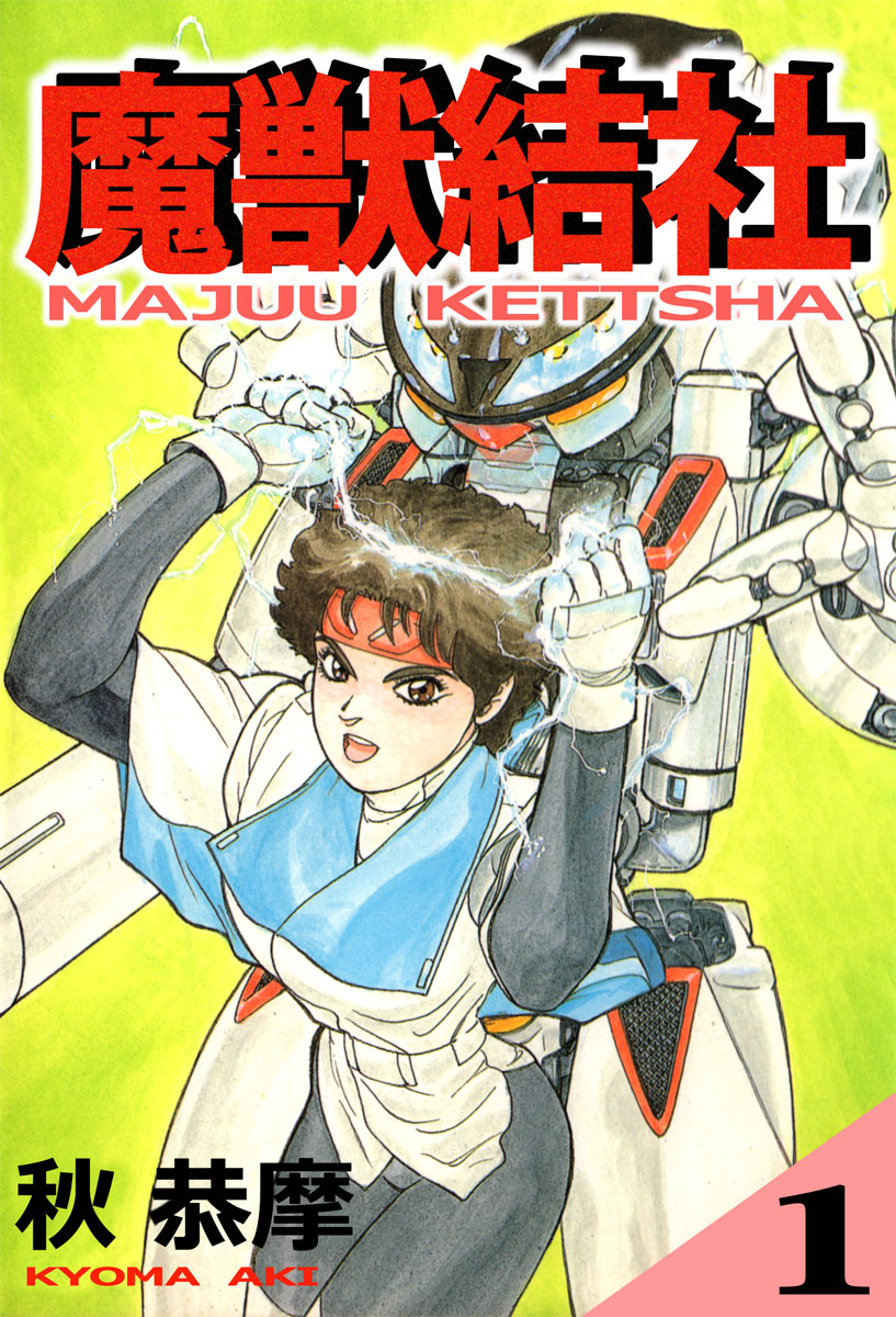 魔獣結社 1巻 漫画 無料試し読みなら 電子書籍ストア ブックライブ