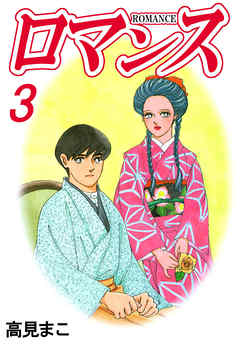 ロマンス 3巻