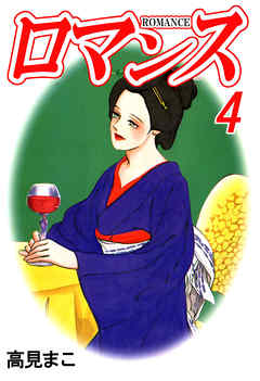 ロマンス 4巻