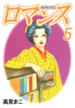 ロマンス 5巻