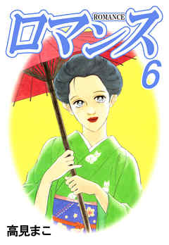 ロマンス 6巻