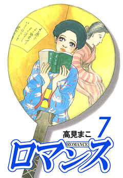 ロマンス 7巻