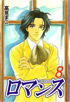 ロマンス 8巻