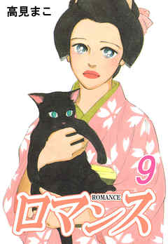 ロマンス 9巻