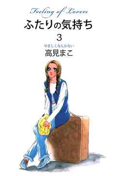 ふたりの気持ち 3巻
