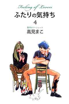 ふたりの気持ち 4巻